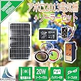 アポロ電気柵SP-2013　20Wソーラー発電 7Ahディープサイクルバッテリーセット
