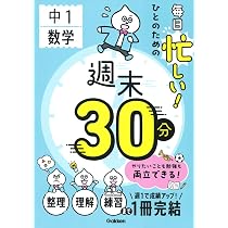 毎日忙しい!ひとのための週末30分 中1理科 | Gakken |本 | 通販 | Amazon