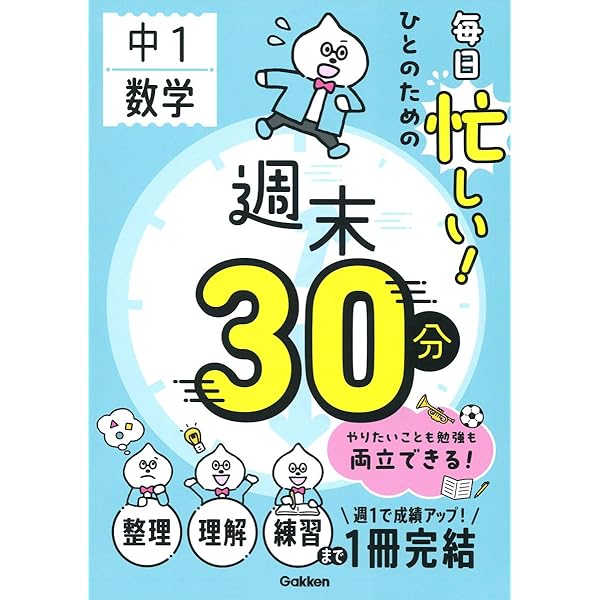 毎日忙しい!ひとのための週末30分 中1理科 | Gakken |本 | 通販