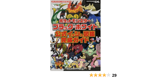 ポケットモンスターブラック ホワイト 公式イッシュ図鑑完成ガイド メディアファクトリーのポケモンガイドシリーズ 元宮 秀介 ワンナップ 本 通販 Amazon