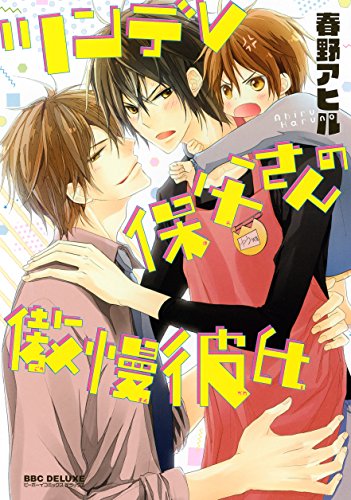 『ツンデレ保父さんの傲慢彼氏』1巻