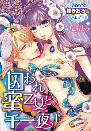 『囚われ蜜乙女と千一夜』