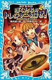 ぼくたちのトレジャーを探せ！（２）　秘密結社パンドラの謎 (講談社青い鳥文庫)