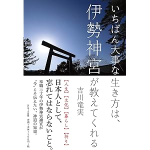 いちばん大事な生き方は、伊勢神宮が教えてくれる