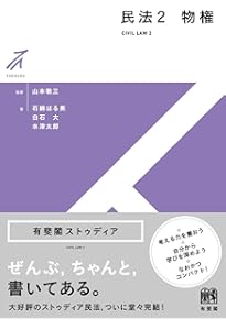 民法1 総則 (有斐閣ストゥディア) | 山本 敬三, 香川 崇, 竹中 悟人