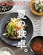 四季dancyu 夏の食卓。 (dancyu特別編集 プレジデントムック)