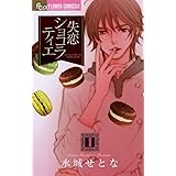 失恋ショコラティエ（８） (フラワーコミックスα)