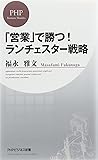 「営業」で勝つ!  ランチェスター戦略 (PHPビジネス新書)