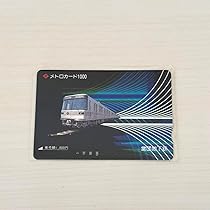 Amazon.co.jp: sf 営団地下鉄 メトロカード 1000 東京メトロ