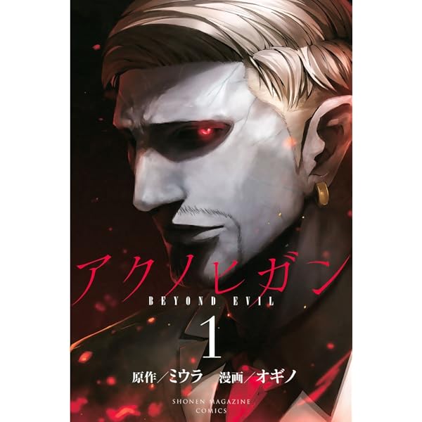 Amazon.co.jp: アクノヒガン BEYOND EVIL（4） (マンガ