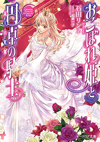 『おこぼれ姫と円卓の騎士』1巻
