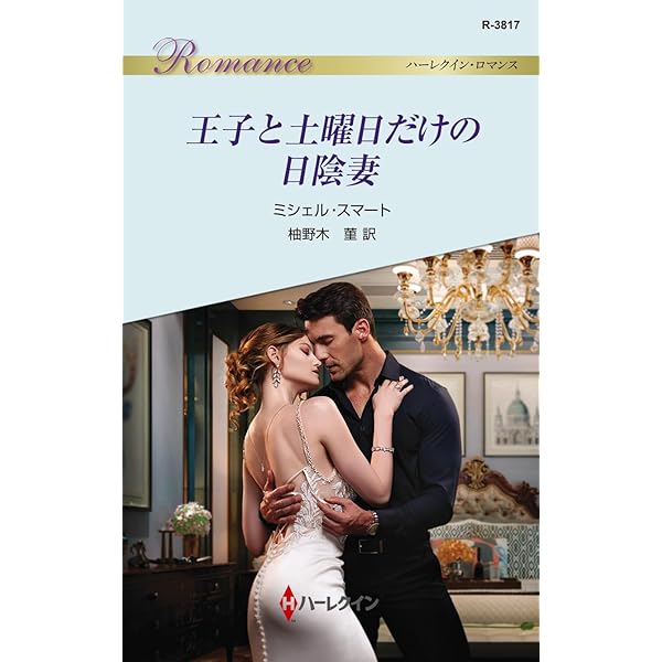【中古】 改心したプレイボーイ／許せないけど… 秘密の新しい命の物語/ハーパーコリンズ・ジャパン/キャサリン・ジョージ 中古】 改心したプレイボーイ／許せないけど… 秘密の新しい命の