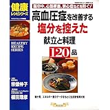 高血圧症を改善する塩分を控えた献立と料理120品: 脳卒中、心筋梗塞、狭心症などを防ぐ (マイライフシリーズ 510 特集版 健康レシピシリーズ)