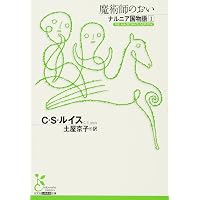 Amazon.co.jp: ライオンと魔女と衣装だんす ナルニア国物語2 (古典新訳