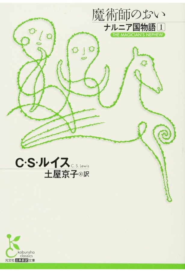 Amazon.co.jp: ライオンと魔女と衣装だんす ナルニア国物語2 (古典新訳