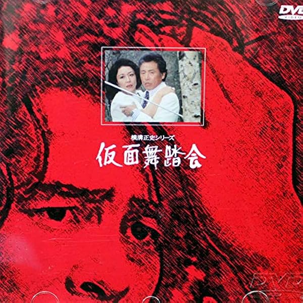 Amazon.co.jp: 仮面劇場 [DVD] : 司葉子, 古谷一行, 長尾深雪