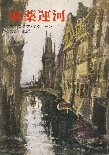 麻薬運河 (1970年) (ハヤカワ・ノヴェルズ)
