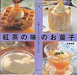 紅茶の味のお菓子: 人気フレーバーのNEWレシピ25 (sweet table)