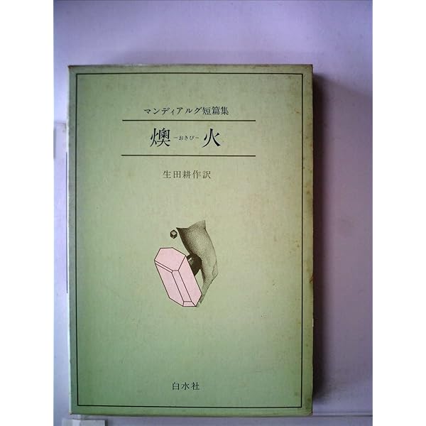 燠火: マンディアルグ短編集 (白水Uブックス 84) | アンドレ・ピエール