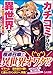 カチコミかけたら異世界でした ~最強勇者パーティは任侠一家!?~ (GA文庫)