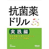抗菌薬ドリル 実践編〜臨床現場で必要な力が試される 感染症の「リアル 