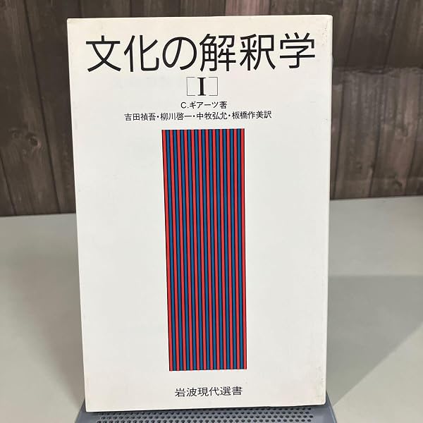 文化の解釈学 1 (岩波現代選書 118) | C. ギアーツ, 禎吾, 吉田, 弘允