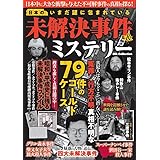 いまだ謎に包まれている未解決事件＆ミステリー (DIA Collection)