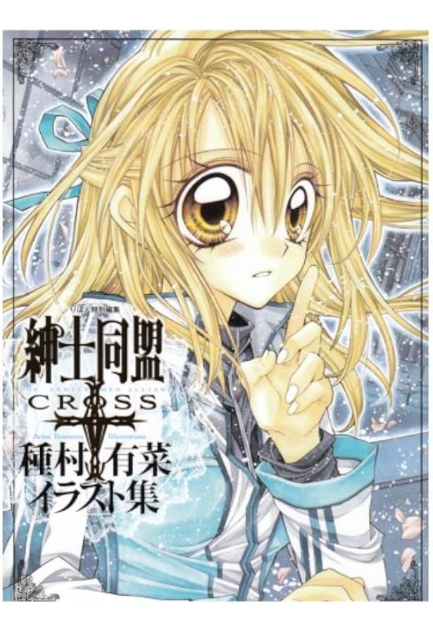 種村有菜イラスト集 神風怪盗ジャンヌ (集英社ガールズコミックス