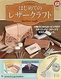 はじめてのレザークラフト(153) 2024年 12/11 号 [雑誌]