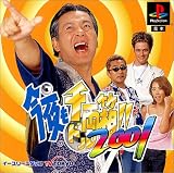 今夜も千両(ドル)箱!! 2001