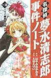 名探偵夢水清志郎事件ノート（10）　ハワイ幽霊城の謎　＜後編＞ (KCデラックス) by きりゅ