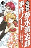 名探偵夢水清志郎事件ノート(10) ハワイ幽霊城の謎 <後編> (KCデラックス なかよし)