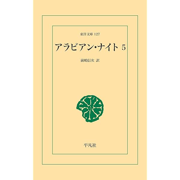 アラビア・ナイト　3（文庫） アラビアンナイト 3 (ノアールオリジナルコミックス) | 長谷川