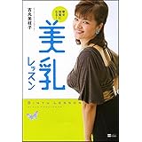 幸せ体質になる! 美乳レッスン