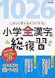 正しく使えるようになる 小学全漢字の総復習 (シグマベスト)