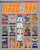 パチスロ必勝ガイドMAX2月号増刊 パチスロ必勝ガイド 攻略年鑑2021