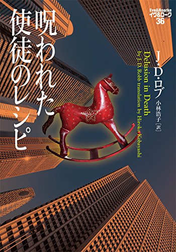 J・D・ロブ:呪われた使徒のレシピ イヴ&ローク36 (ヴィレッジブックス)