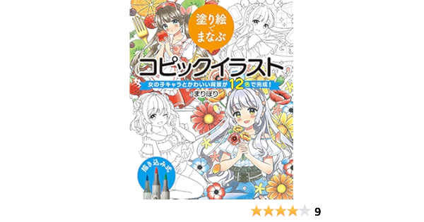 塗り絵でまなぶコピックイラスト 女の子キャラとかわいい背景が12色で完成 まりぽり 本 通販 Amazon