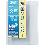 コンサイス ブックカバー 文庫 透明 抗菌 2枚入 547327