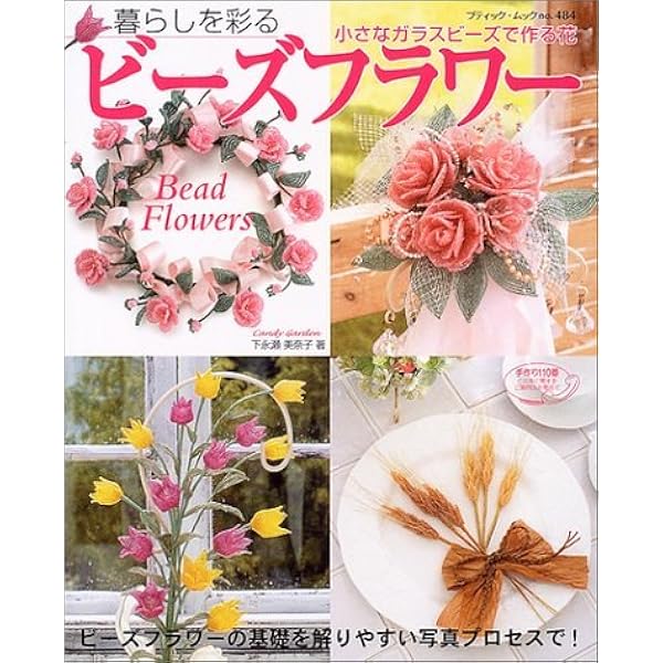 Candy garden : 下永瀬美奈子ビーズフラワーの世界 Candy garden: 下永瀬美奈子ビ-ズフラワ-の世界 | 下永瀬 美奈子 |本