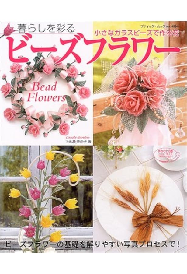 Candy garden : 下永瀬美奈子ビーズフラワーの世界 Candy garden: 下永瀬美奈子ビ-ズフラワ-の世界 | 下永瀬 美奈子 |本