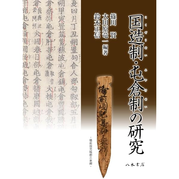 国造制・部民制の研究 | 篠川 賢, 大川原 竜一, 鈴木 正信 |本 | 通販