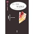 ケーキの歴史物語 (お菓子の図書館)