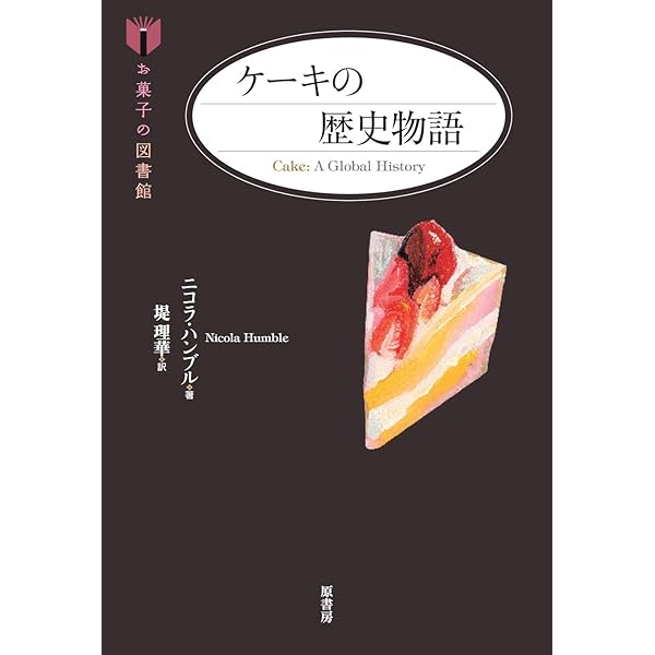 Amazon.co.jp: お菓子の歴史 : マグロンヌ・トゥーサン=サマ