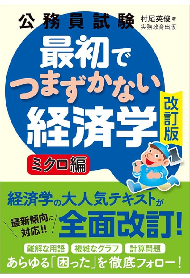 Amazon.co.jp: 公務員試験 最初でつまずかない経済学 ミクロ編 : 村尾