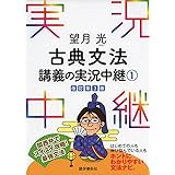 望月光 古典文法講義の実況中継(1) (実況中継シリーズ)