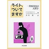 ライト,ついてますか: 問題発見の人間学