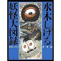 水木しげる 妖怪大図録 日本編 | 講談社 |本 | 通販 | Amazon