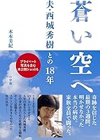 蒼い空へ:夫・西城秀樹との18年