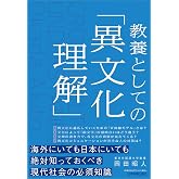 教養としての「異文化理解」